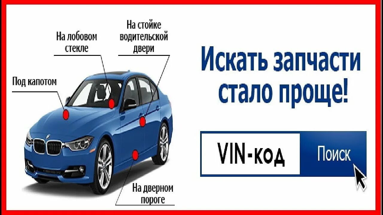 Поиск фото авто по вин как заказать запчасти по вин коду Поиск запчастей к автомобилю по вин номеру #По