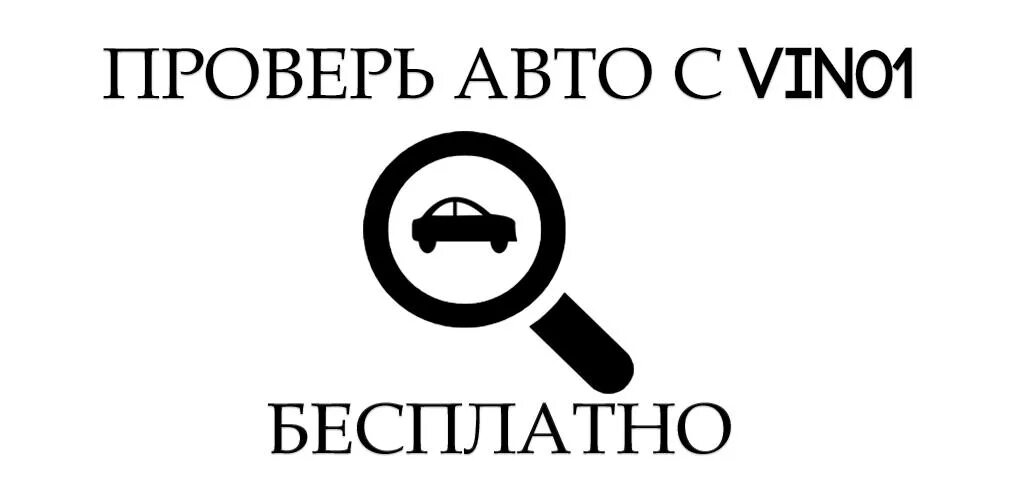 Поиск фото авто по вину VIN01 - Проверка авто old version Aptoide