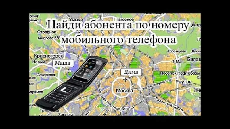 Поиск фото человека по номеру телефона Определение места по номеру телефона