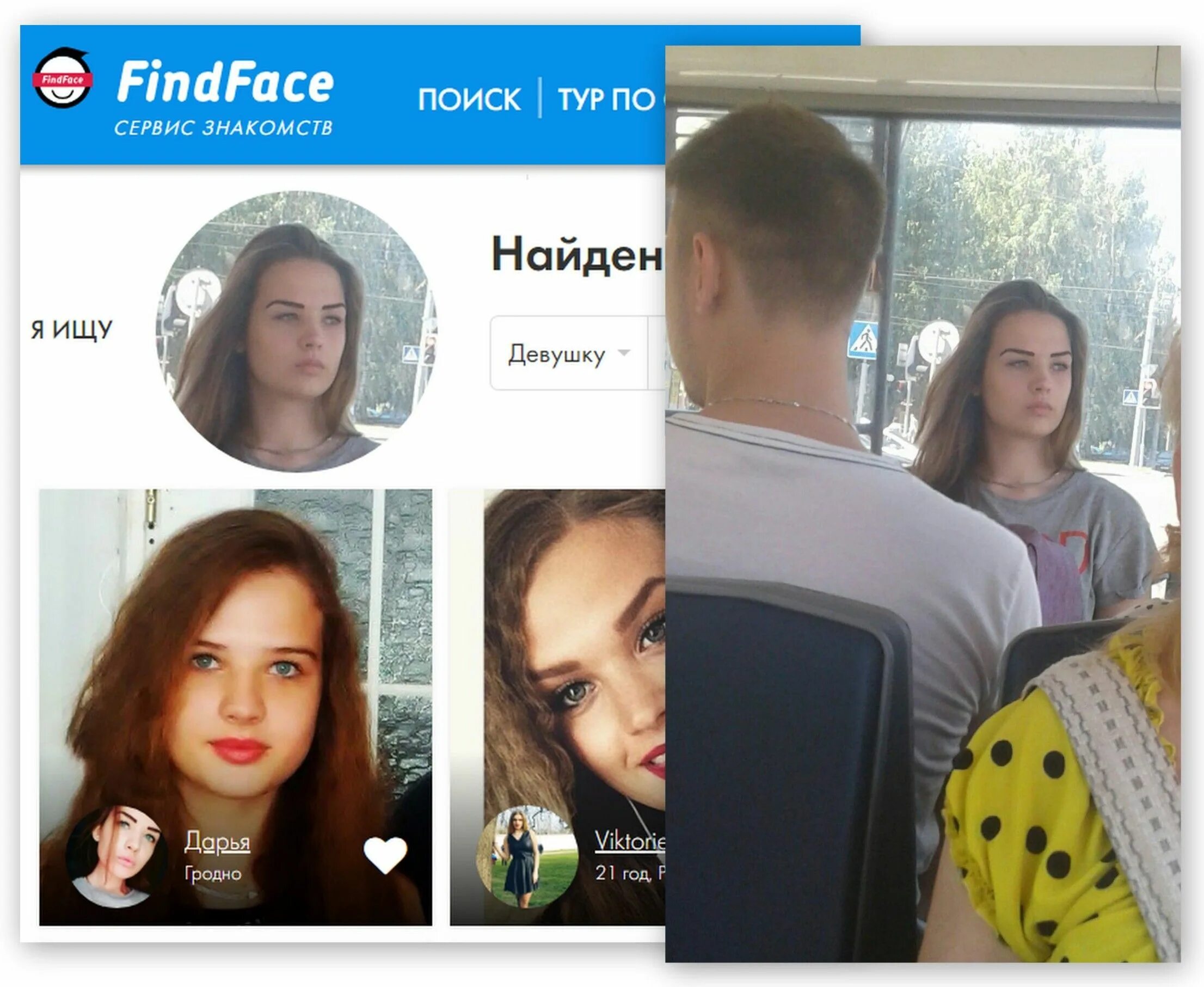 Поиск по фото лица Парень пытается найти девушку, которую сфотографировал в троллейбусе: https://vk