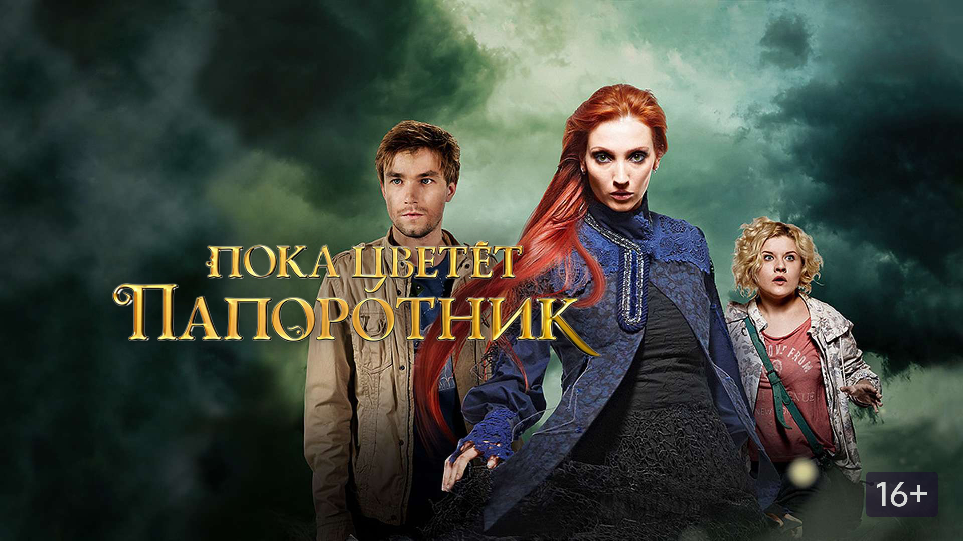 Пока цветет папоротник актеры и роли фото Пока цветет папоротник (сериал, 2012) смотреть онлайн в хорошем качестве HD (720