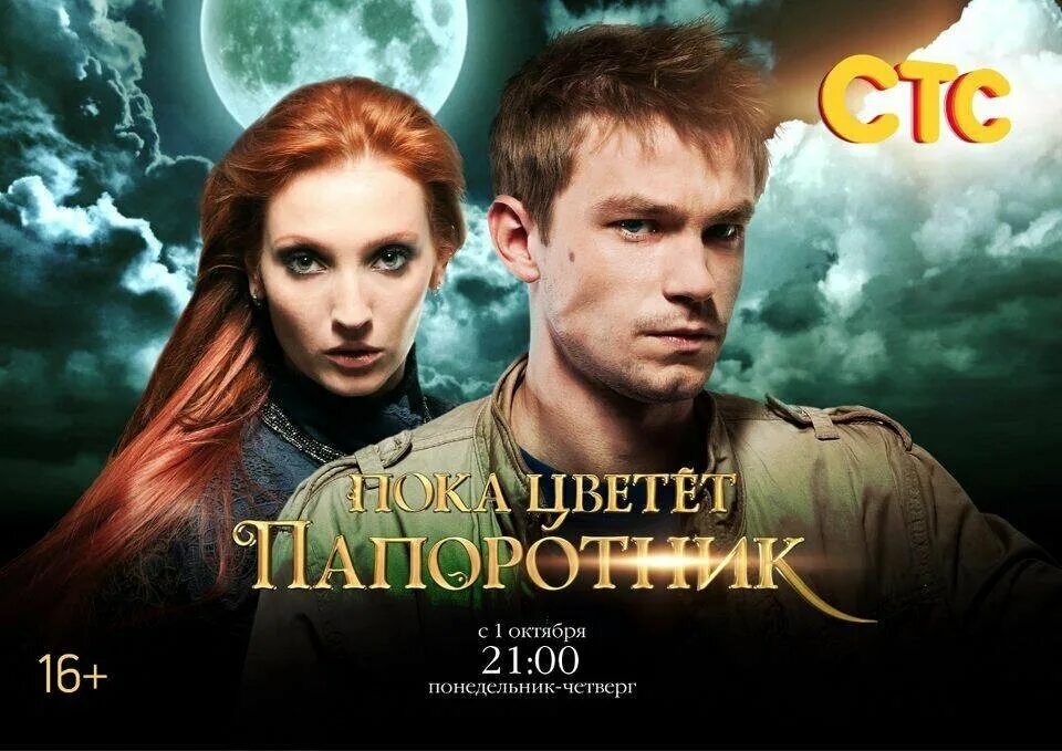 Пока цветет папоротник фото Постеры: Пока цветет папоротник / Постер сериала "Пока цветет папоротник" (2012)