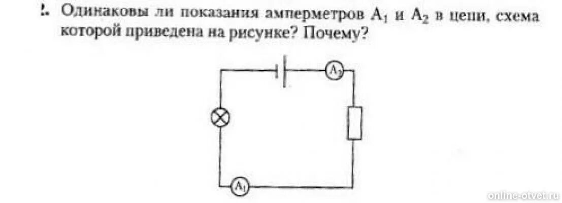 Показание амперметра в приведенной электрической схеме Ответы: Одинаковы ли показания амперметров А1 и А2 в цепи, схема которой приведе