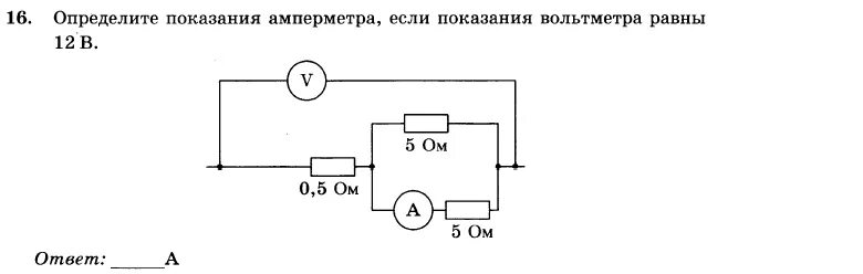Показание амперметра в приведенной электрической схеме Определите показания амперметра если показания вольтметра 6 фото HobbiArt.ru