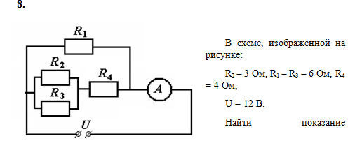 Показание амперметра в приведенной электрической схеме Ответы Mail.ru: В схеме на рисунке R2=30ом R1=R3=60 Ом R4=4 Ом U=12В. Нужно найт