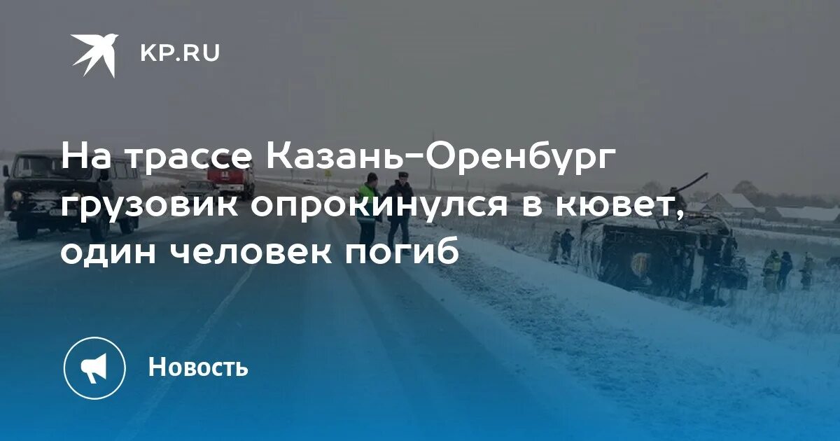 Показать фото без цензуры дтп казань оренбург На трассе Казань-Оренбург грузовик опрокинулся в кювет, один человек погиб - KP.