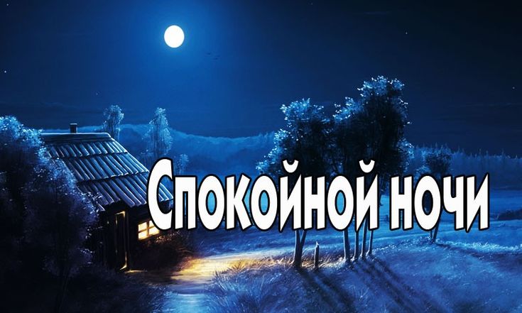 Показать фото спокойной ночи ป ก พ น โ ด ย Елена Афанасова ใ น Спокойной ночи