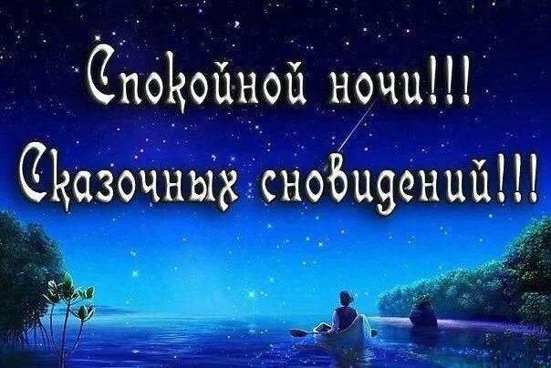 Показать фото спокойной ночи Всем уютного вечера и спокойной ночи. До завтра! Спасибо, что были с нами... 202