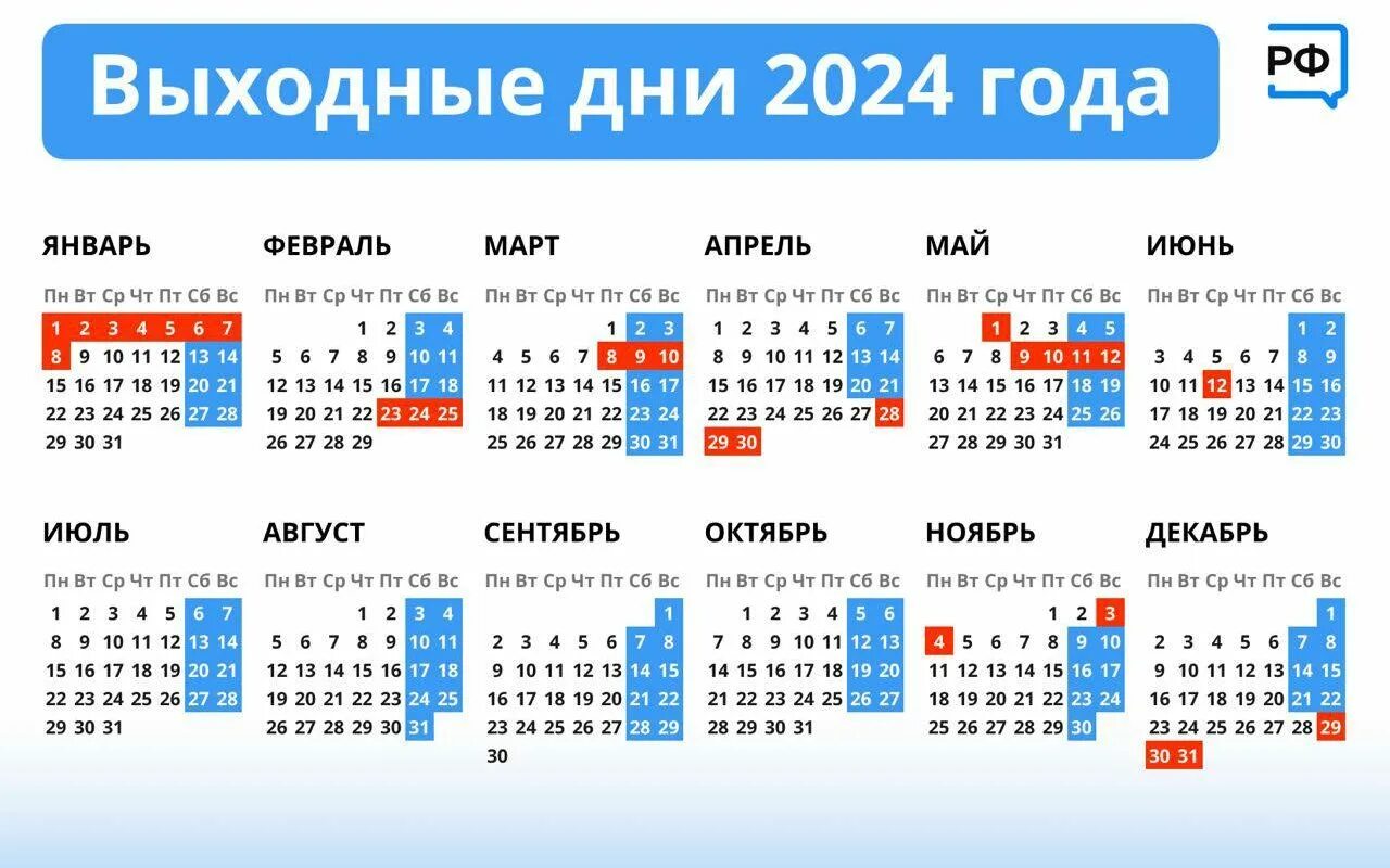 Показать календарь на 2024 год с праздниками Правительство России утвердило список праздничных и выходных дней на 2024 год - 