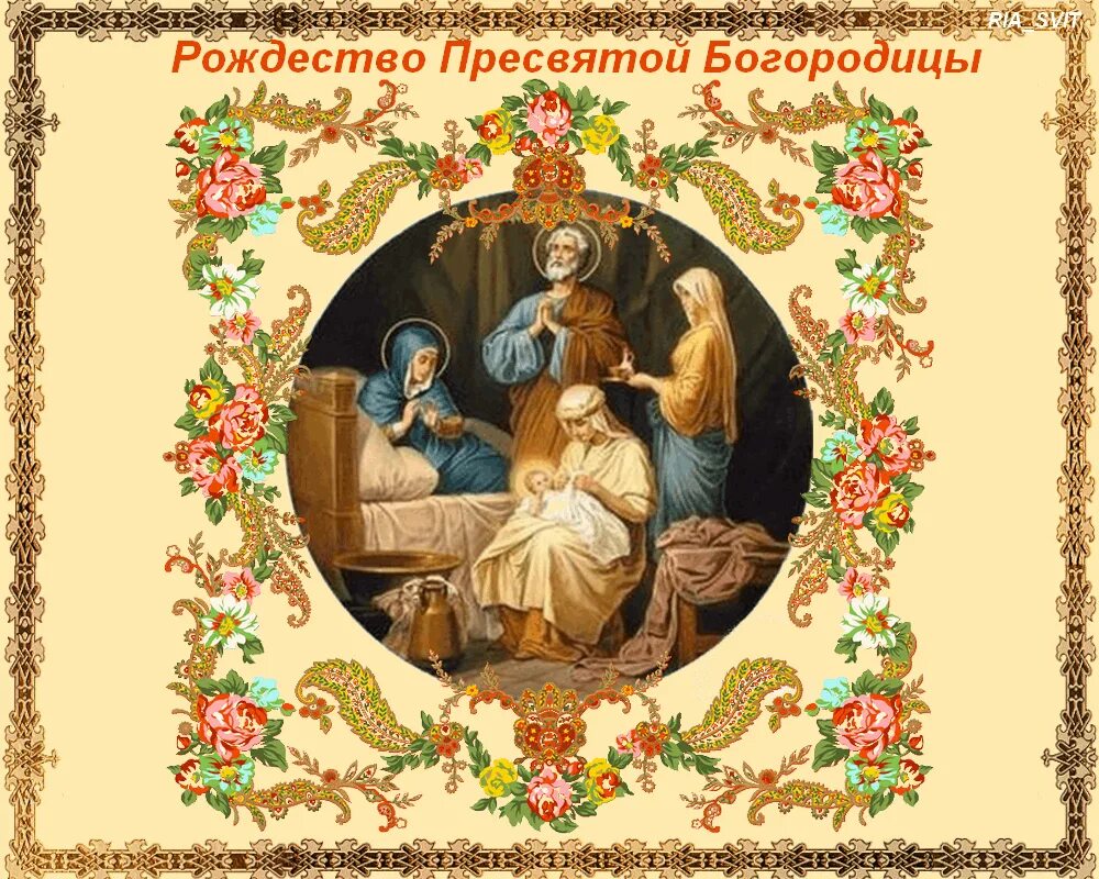 Показать картинки рождество пресвятой богородицы Рождество Пресвятой Богородицы"-познавательная программа 2022, Новохоперский рай