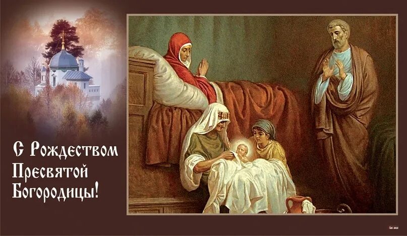 Показать картинки рождество пресвятой богородицы 21 сентября (четверг) православная Церковь чтит праздник Рождество пресвятой Бог