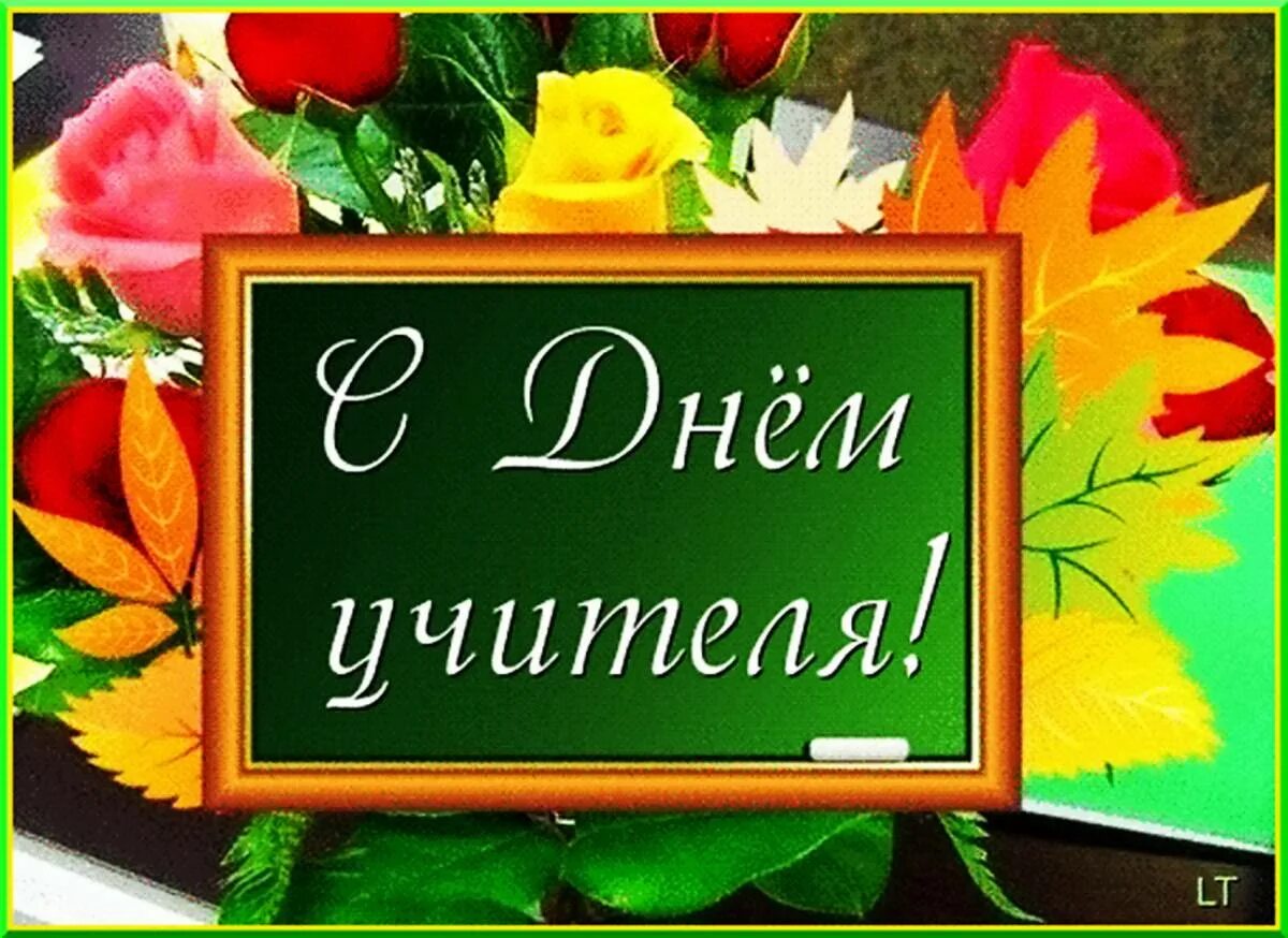 Показать красивую картинку с днем учителя Поздравление В. Владимирова с Днем учителя