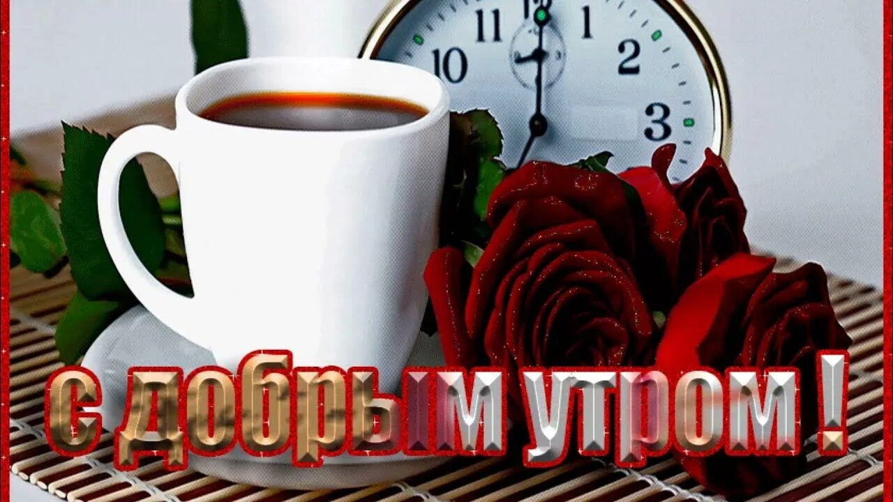 Показать красивые картинки открытки с добрым утром Доброе утро!❤ ️Пусть день будет ясным. Хорошего дня! Пожелание доброго утра. - Yo