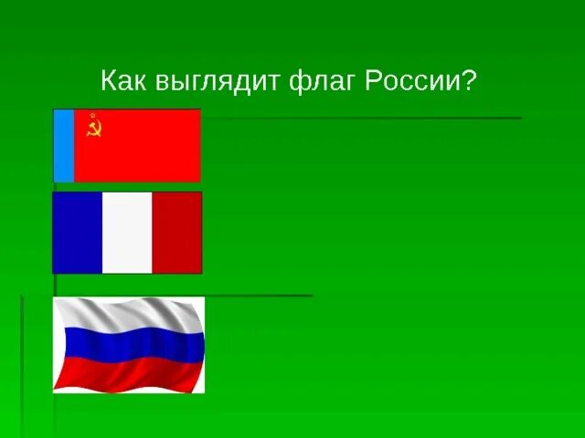 Покажи фотку как выглядит флаг Открытый классный час "Мы граждане одной страны"