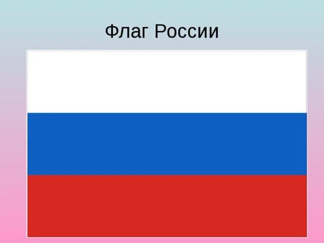 Покажи фотку как выглядит флаг россии Урок по окружающему миру "Россия"