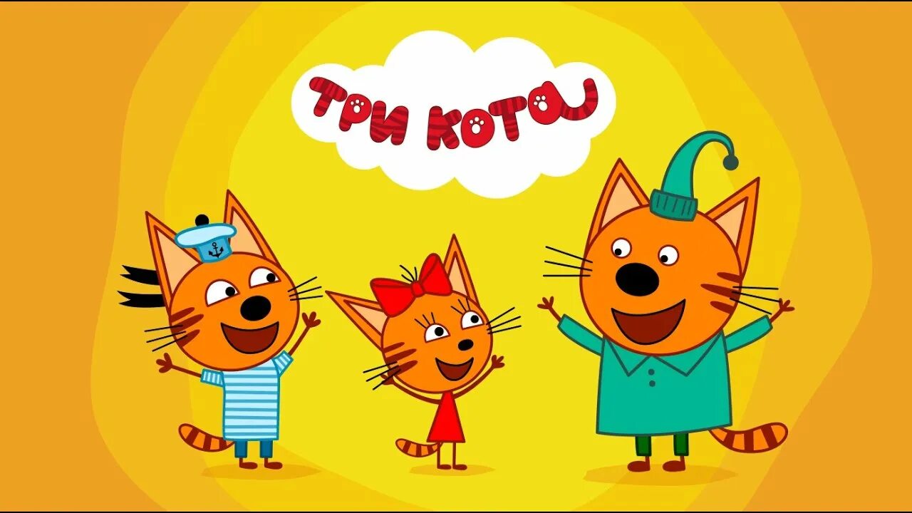 Покажи фото 3 кота Три кота / Kid-E-Cats / Детская обучающая и развивающая игра Серия 3 - YouTube