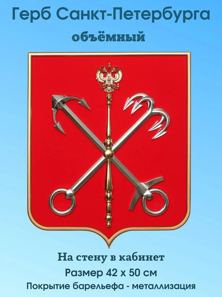 Покажи фото герба санкт петербурга Герб Санкт-Петербурга на стену в кабинет 42х50 см Goldenkorona 141531274 купить 