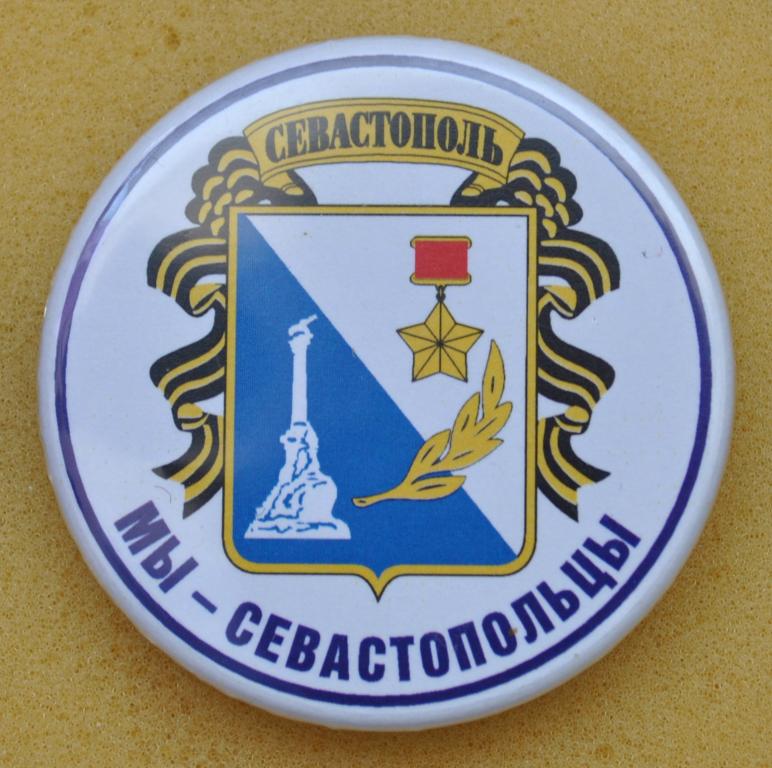 Покажи фото герба севастополя Герб Севастополя "Мы - севастопольцы" КРЫМ ЛистП9 42 мм - покупайте на Auction.r