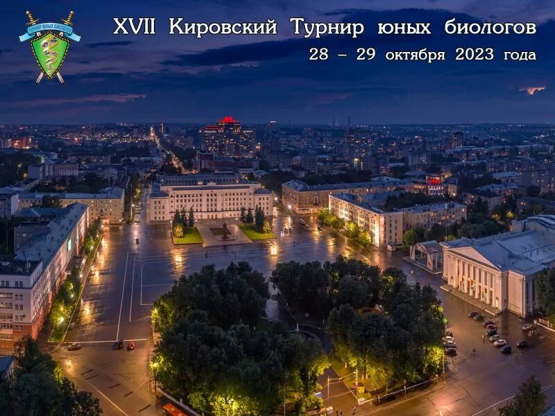 Покажи фото кирова 28/10/2023 - 23:43 - Начался XVII Кировский Турнир юных биологов