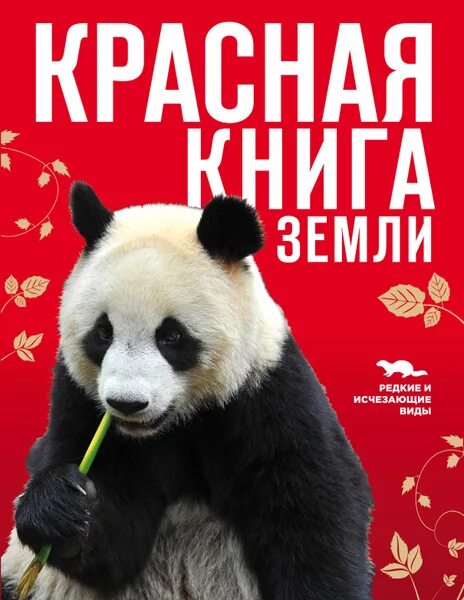 Покажи фото красной книги Красная книга Земли Скалдина Оксана Валерьевна, Слиж Евгений Александрович - куп