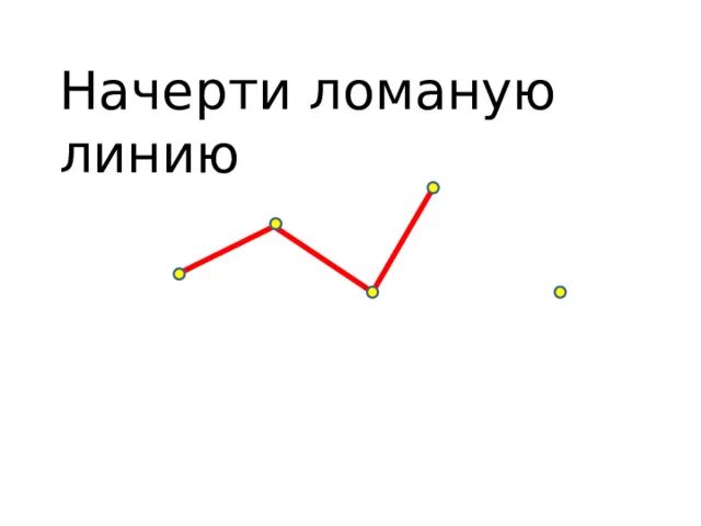 Покажи фото ломаной линии Начерти ломаные линии из 5 звеньев: найдено 89 изображений