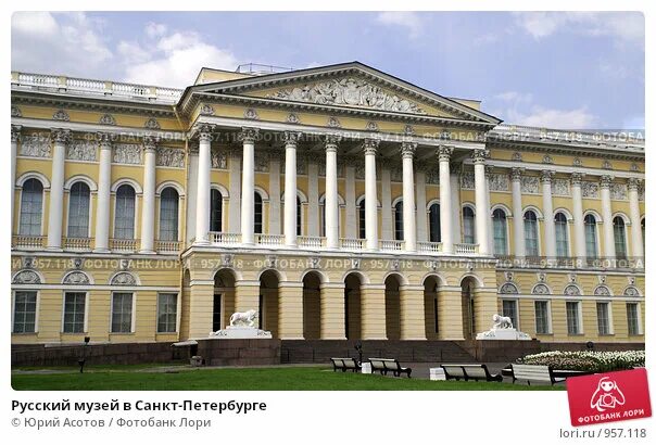 Покажи фото русского музея Русский музей в Санкт-Петербурге (2006 год). Редакционное фото № 957118, фотогра