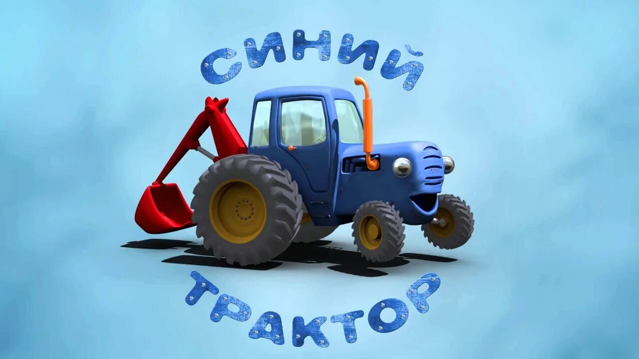 Покажи фото синего трактора Blue tractor intro - YouTube