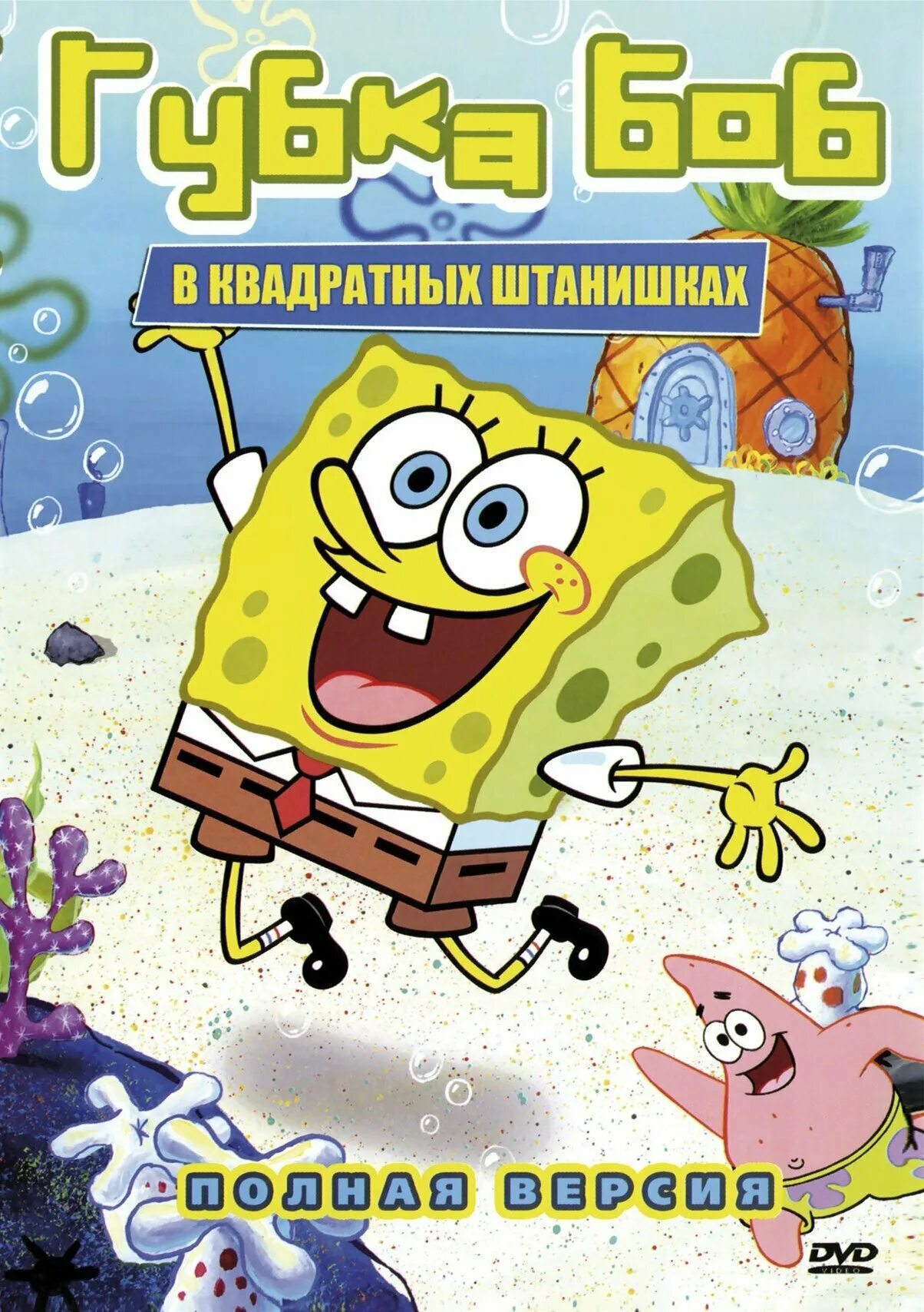 Покажи фото спанч боба Постеры: Губка Боб квадратные штаны / Обложка сериала "Губка Боб квадратные штан