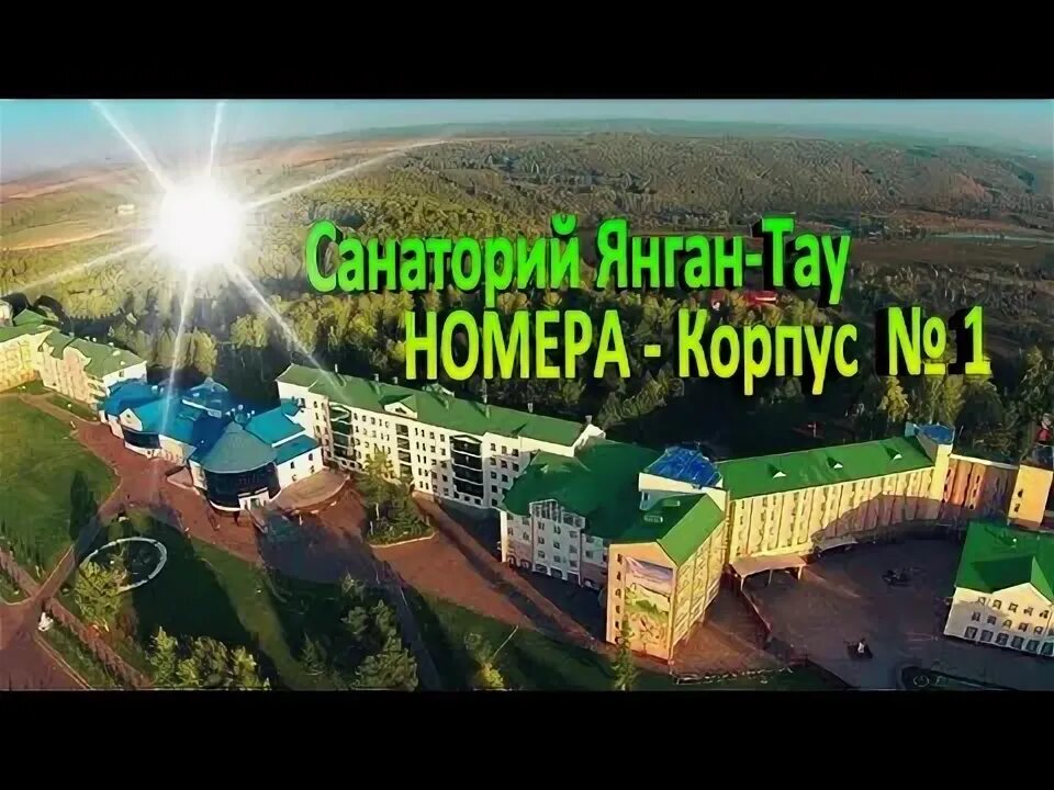 Покажи фото янгантау санаторий Номера - Санаторий ЯнганТау Корпус № 1 - YouTube