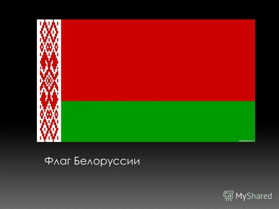 Покажи как выглядит флаг белоруссии Как выглядит флаг белоруссии картинка