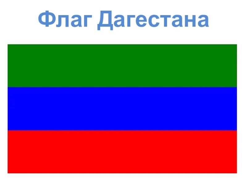 Покажи как выглядит флаг дагестана Картинки ЧТО ОЗНАЧАЕТ ФЛАГ ДАГЕСТАНА