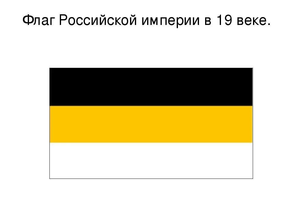 Покажи как выглядит флаг российской империи Как выгледел флаг россискаи империи? - Знания.org