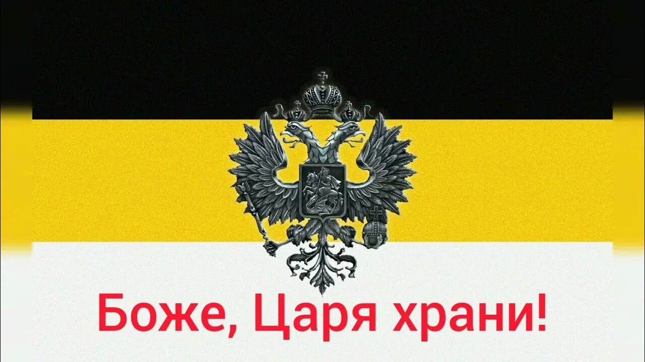 Покажи как выглядит флаг российской империи Гимн Российской империи "Боже, Царя храни!" - YouTube