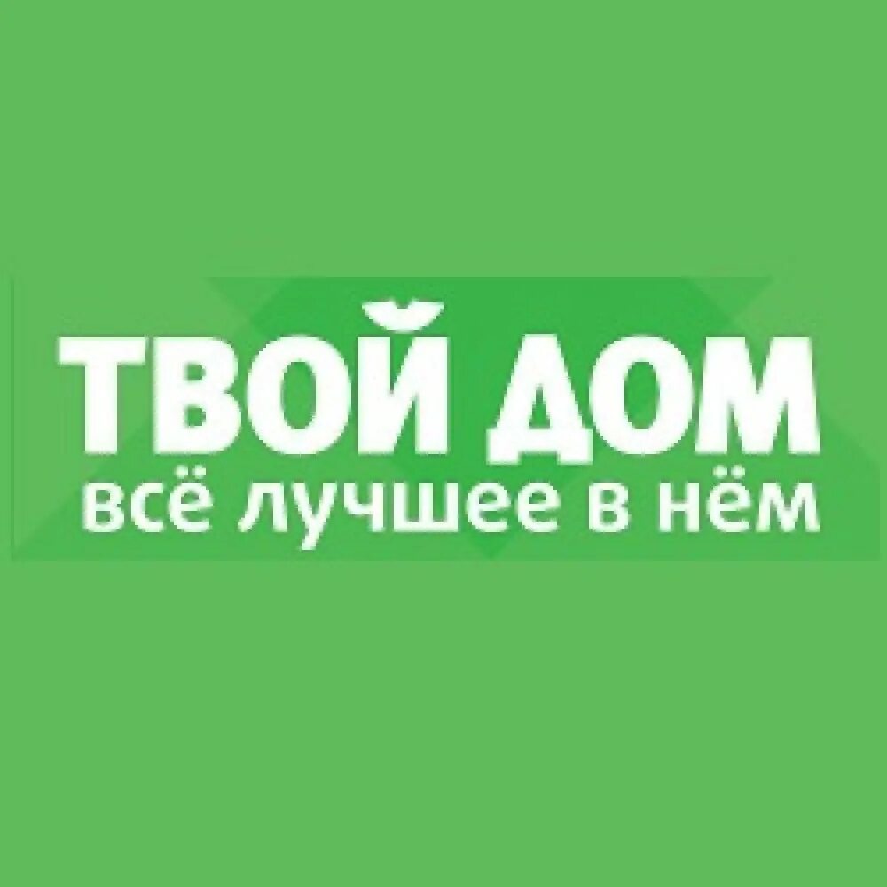 Покажи как выглядит твой дом Акция Магазина Твой Дом - Imddsnip.ru