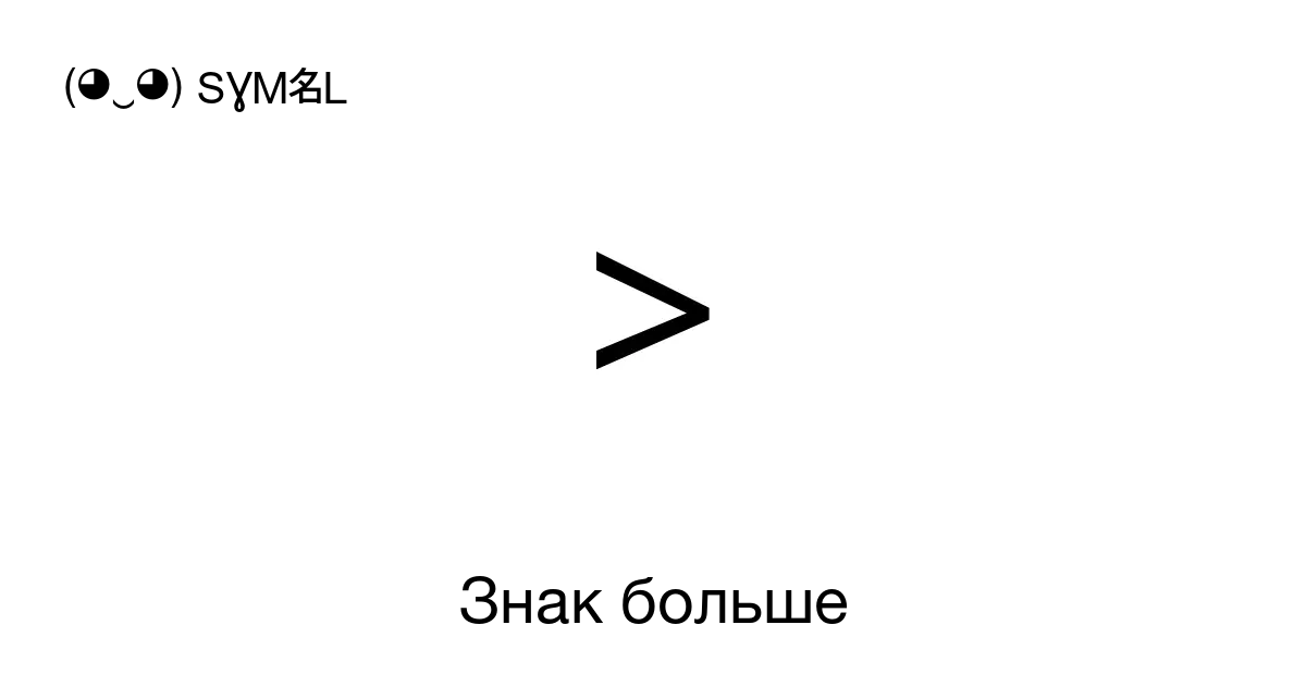 Покажи как выглядит знак больше Знак більше - Вопросы и ответы