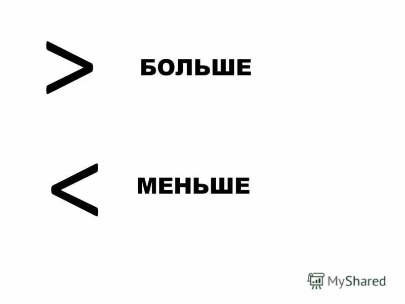 Покажи как выглядит знак больше и меньше Картинки ЗНАКИ БОЛЬШЕ МЕНЬШЕ 2 КЛАСС