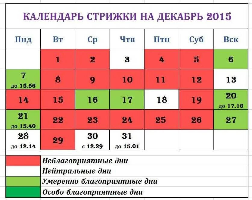 Покажи календарь стрижек Лунный календарь стрижки ногтей на декабрь 2023: найдено 90 картинок