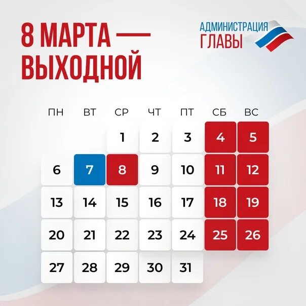 Покажи календарь выходных The next week (March 6-12) will be shorter by one day due to the holiday on Marc