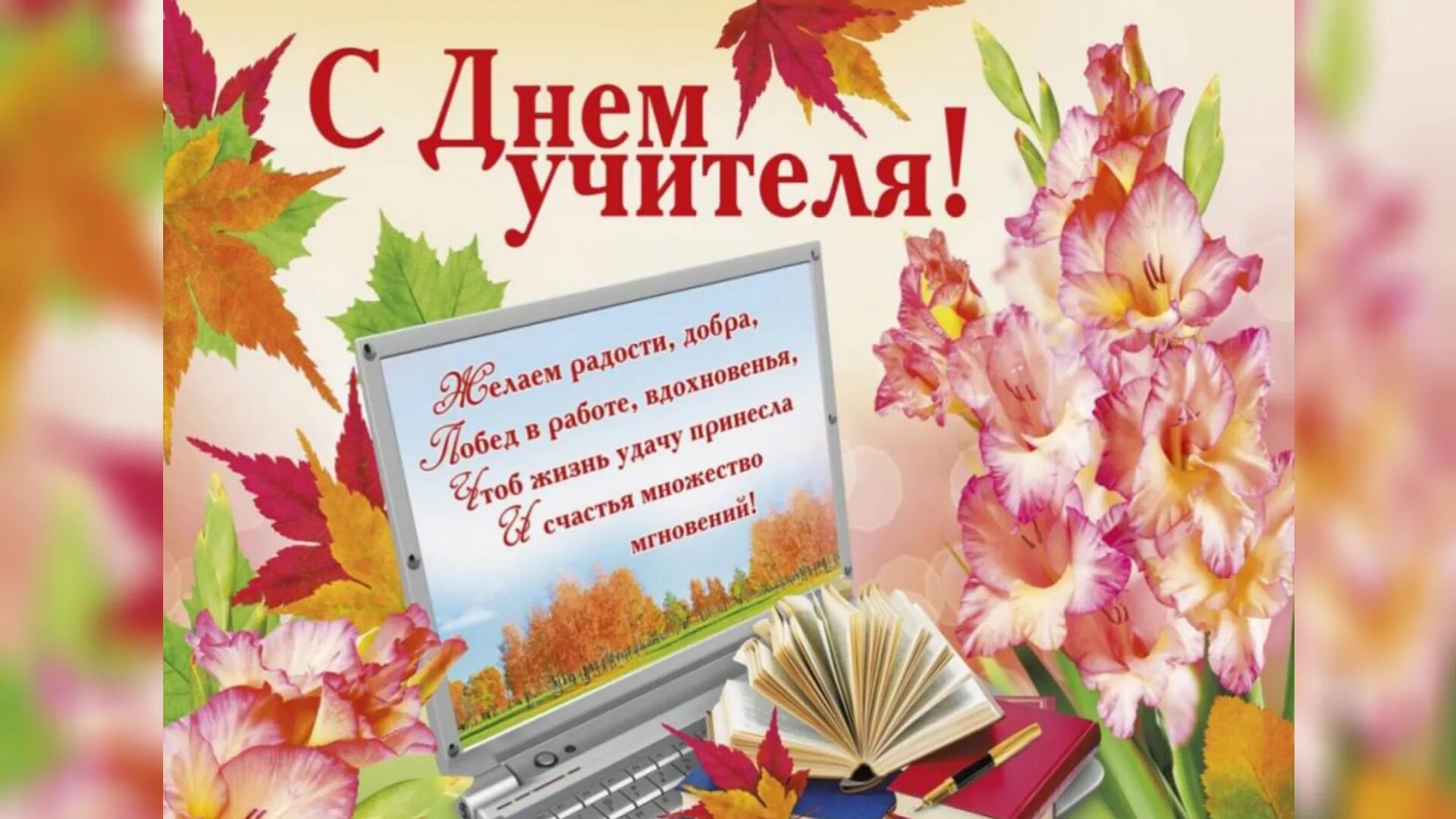 Покажи картинки с днем учителя Открой день учителя: найдено 85 изображений