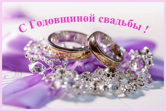 Покажи картинки с годовщиной свадьбы Pin on Открытки Wedding rings, Engagement, Engagement rings