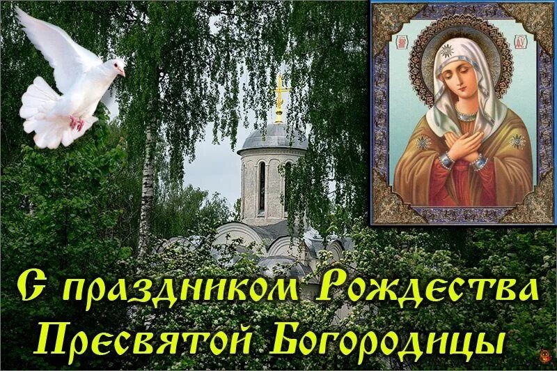 Покажи картинки с рождеством богородицы Открытки Праздник Рождества Пресвятой Богородицы в Доме Солнца