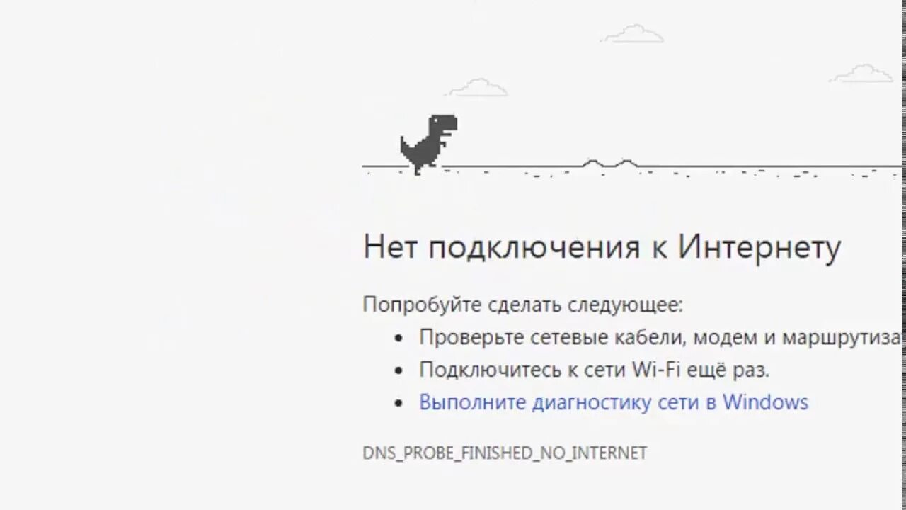 Покажи картинку нет подключения к интернету Простенькая игра в Google Chrome. - YouTube