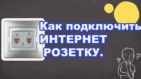 Покажи видео как подключить интернет Как подключить интернет розетку !!! - смотреть онлайн в поиске Яндекса по Видео