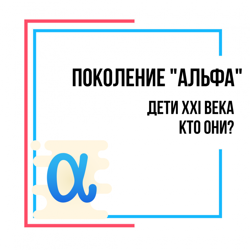 Поколение альфа фото Поколение "Альфа". Дети XXI века - кто они? Alem Education - все виды образовани