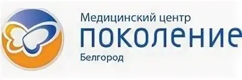 Поколения белгород фото Медицинский центр "Поколение" на Губкина - 25 врачей, 195 отзывов Белгород - Про