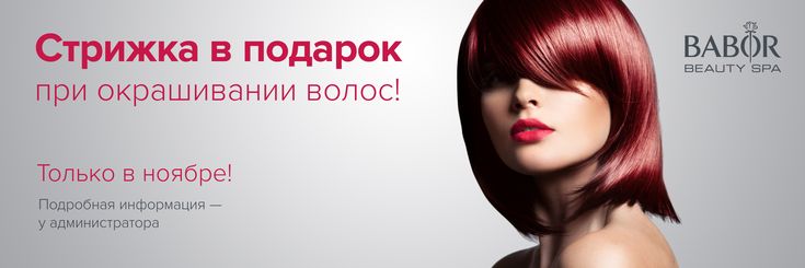 Покраска стрижка 2024 г Pin by BABOR Korolev on http://fizkult-beauty.ru/ Beauty spa, Beauty, Incoming c