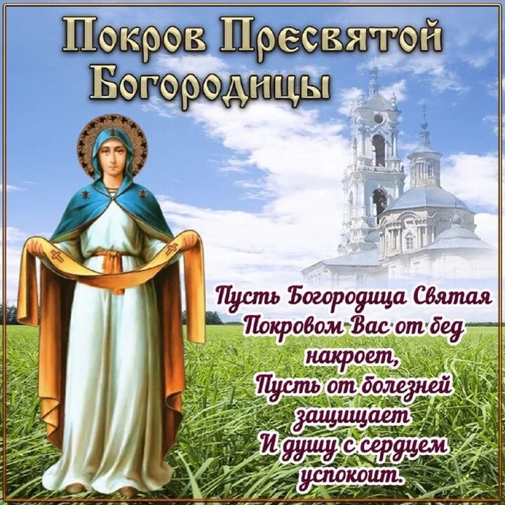 Покров богородицы 2024 фото Покров Богородицы 14 октября: красивые открытки и душевные пожелания к празднику