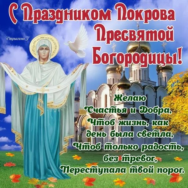 Покров фото с праздником картинки С ПОКРОВОМ ПРЕСВЯТОЙ БОГОРОДИЦЫ! ХРАНИ ОТ БЕД НАС! - ❣ ︎❣ ︎❣ ︎ОЛЬГА ❣ ︎❣ ︎❣, пользова