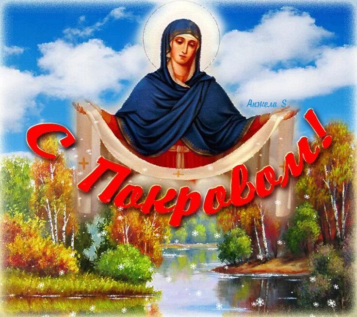 Покров пресвятой богородицы картинки гифки анимация красивые 6b5a897f68bc8bf27bc887732a59e860.gif (GIF pilt, 900 × 800 pikslit) - Skaleeritud