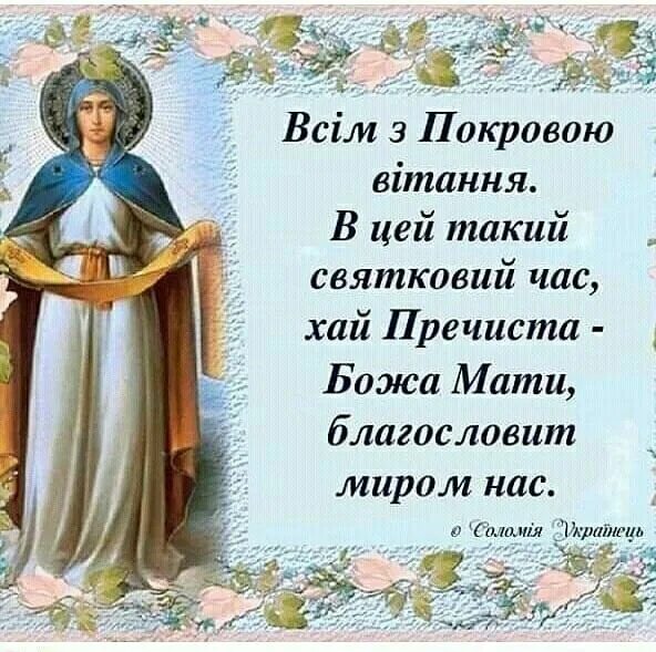 Покров пресвятой богородицы картинки православные поздравления Вітаю з сятом Покрови.